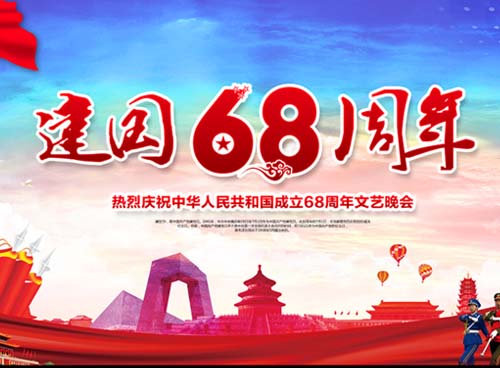 祝福偉大祖國繁榮昌盛 一一熱烈慶祝中華人民共和國成立68周年， 湖南天欣集團 國旗下的敬禮！