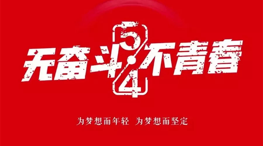 不奮斗 不青春—— 為青春點贊，為夢想飛揚。