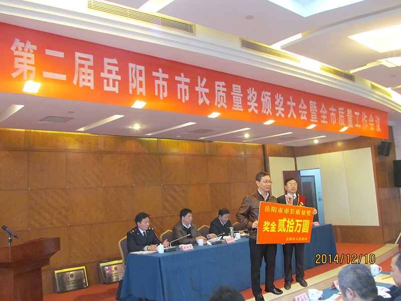 岳陽市市長質(zhì)量獎